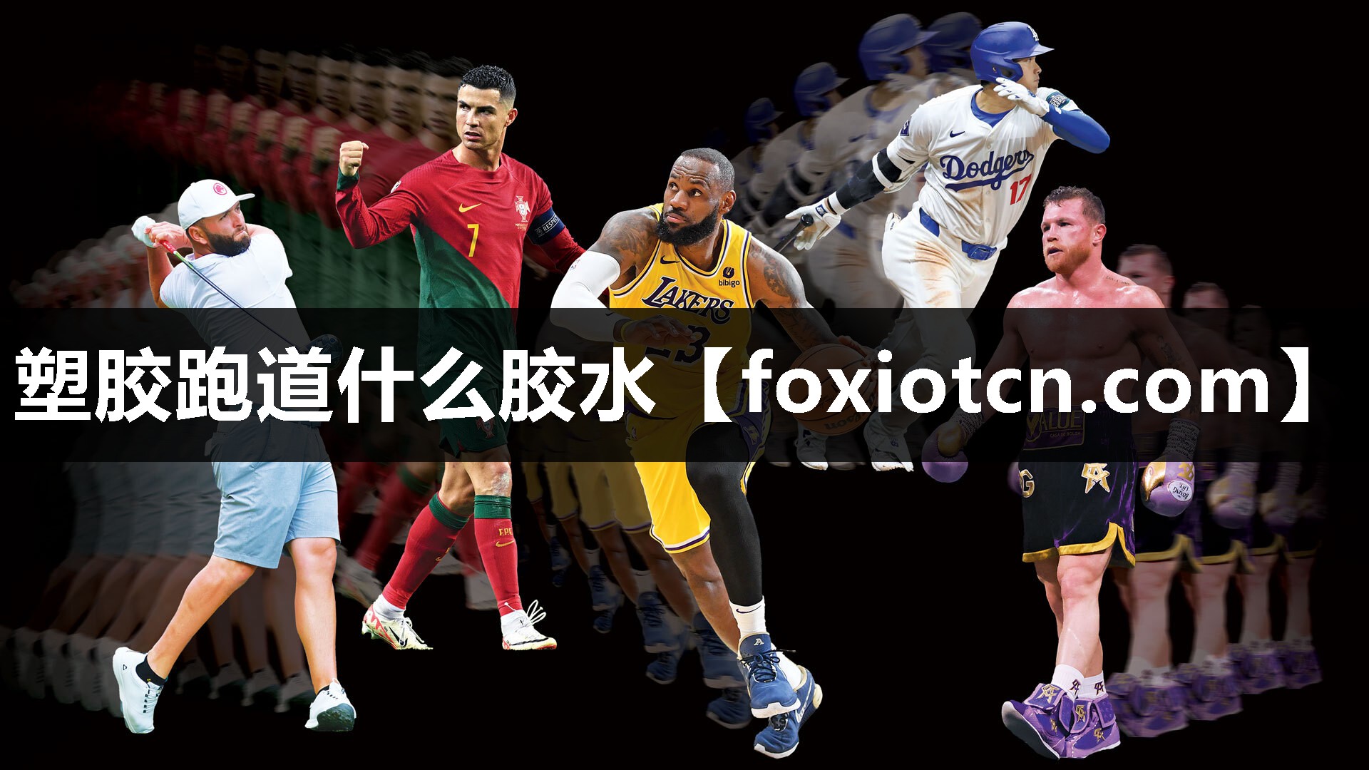 塑胶跑道什么胶水