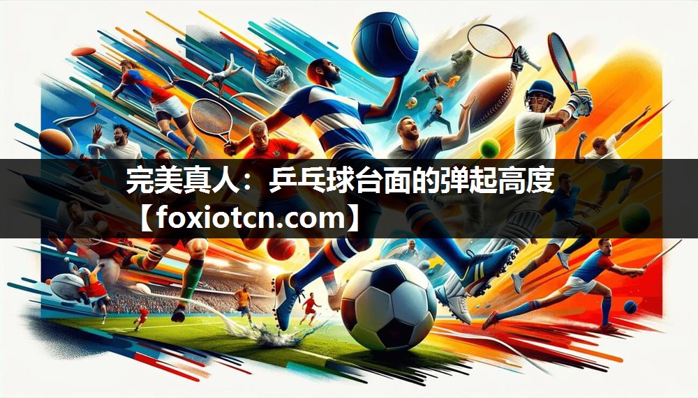 完美真人：乒乓球台面的弹起高度