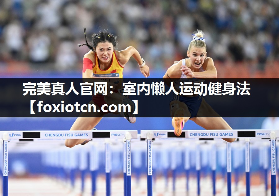 完美真人官网：室内懒人运动健身法