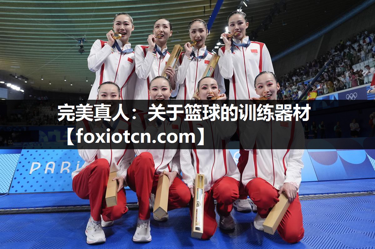 完美真人：关于篮球的训练器材