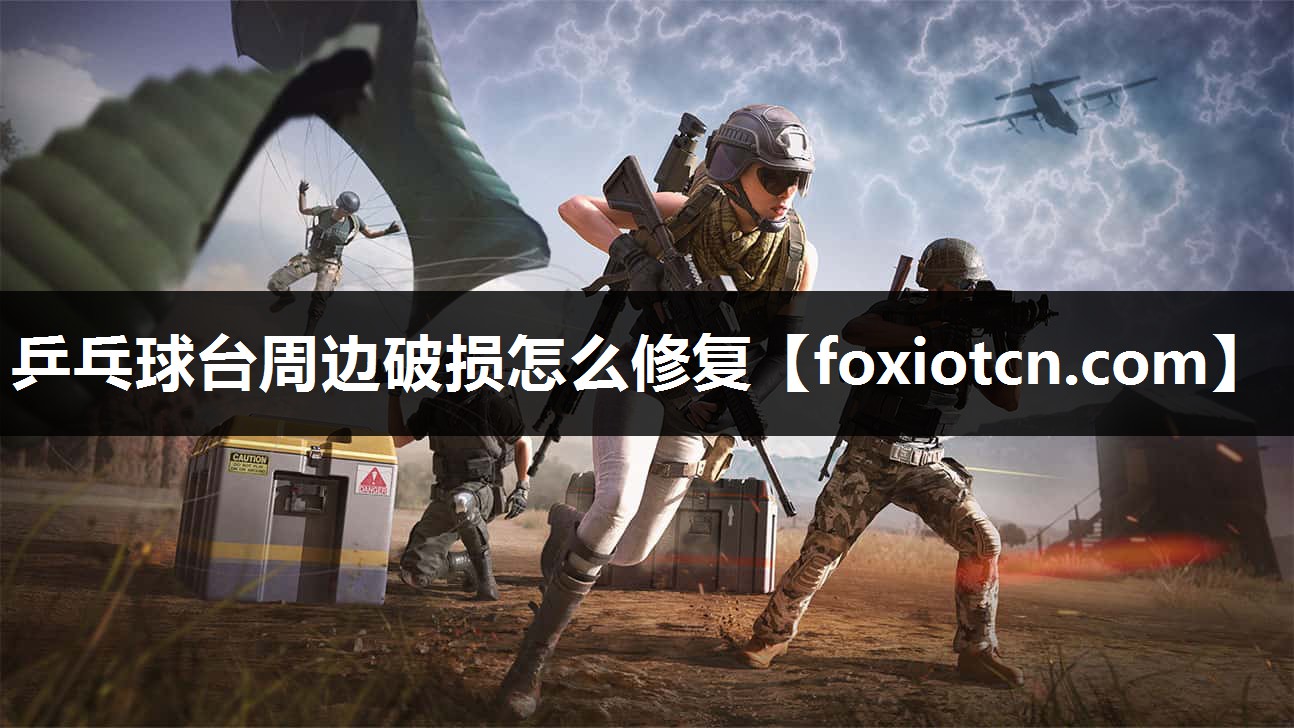 乒乓球台周边破损怎么修复
