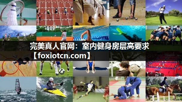 完美真人官网：室内健身房层高要求