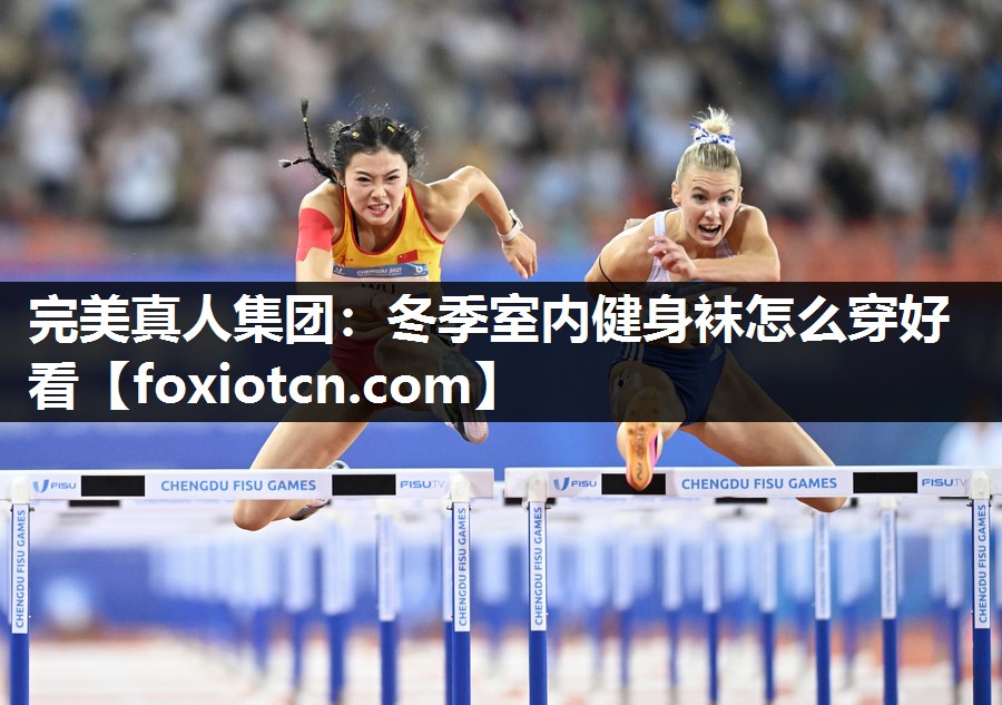 完美真人集团：冬季室内健身袜怎么穿好看