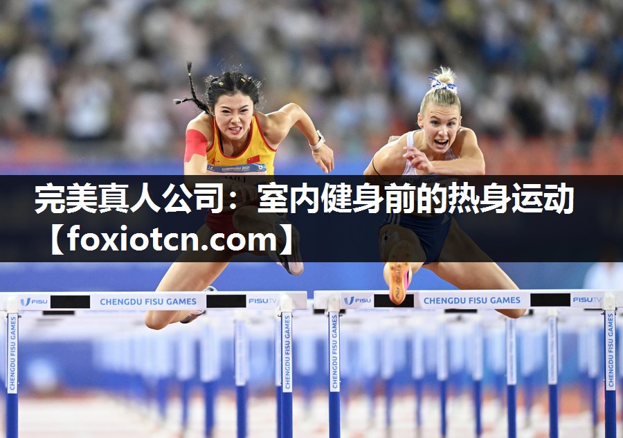 完美真人公司：室内健身前的热身运动