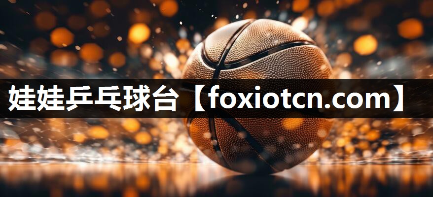 娃娃乒乓球台