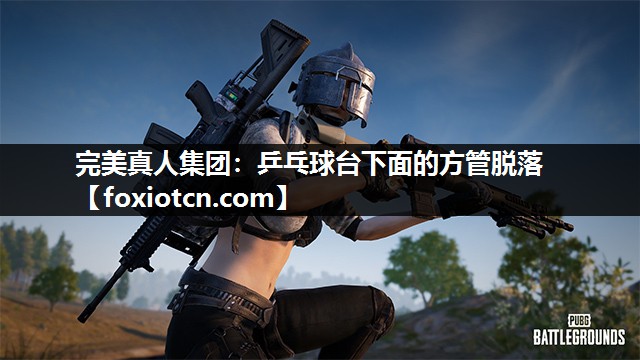 完美真人集团：乒乓球台下面的方管脱落