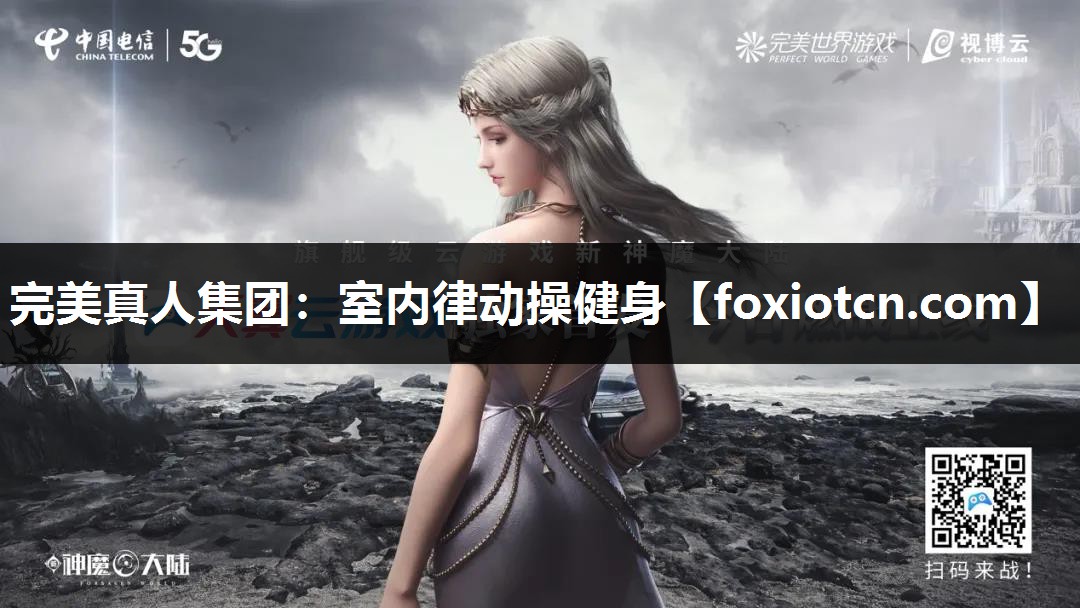 完美真人集团：室内律动操健身