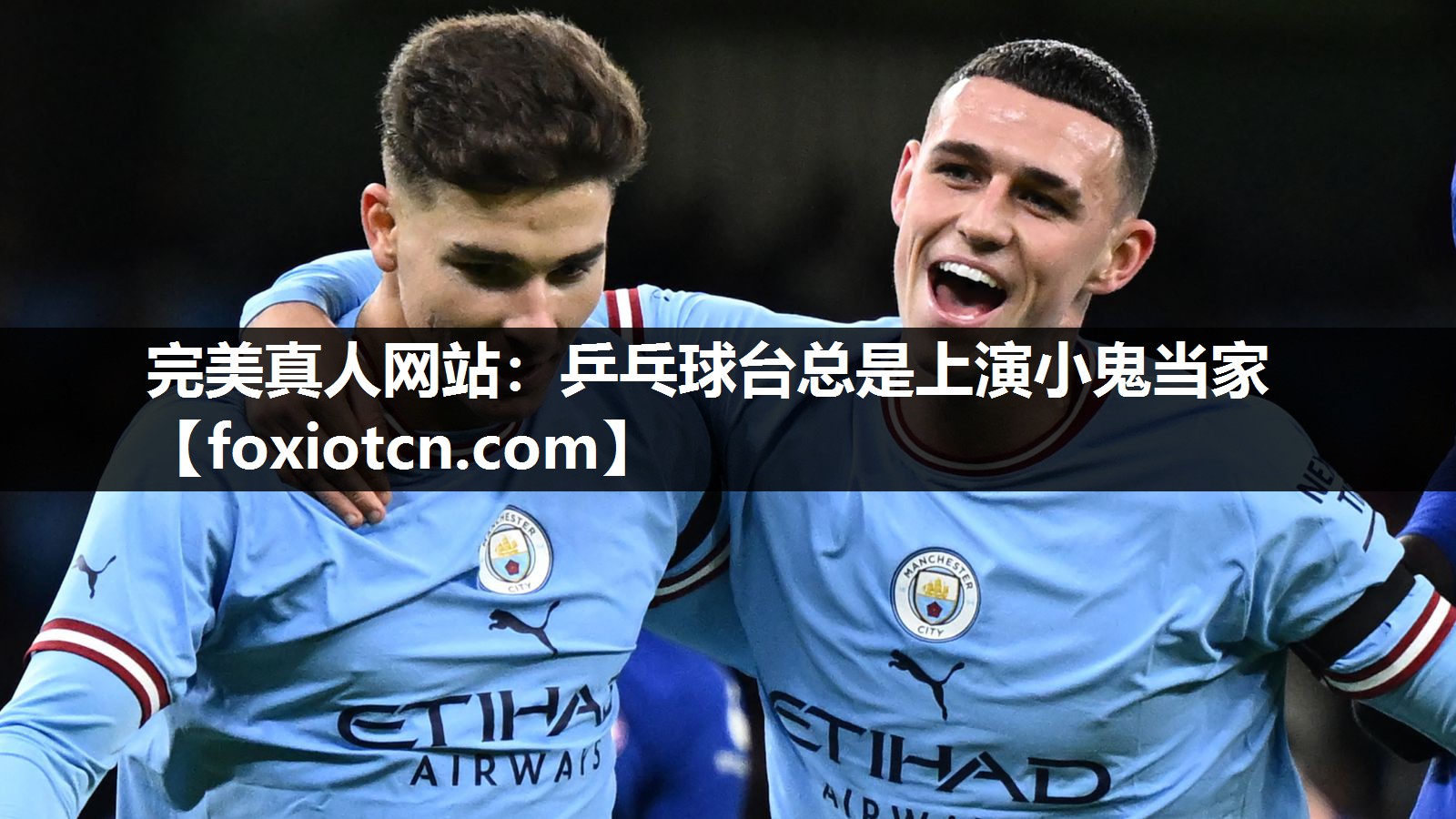 完美真人网站：乒乓球台总是上演小鬼当家