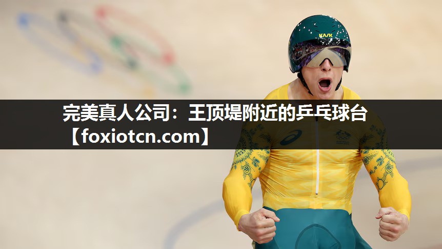 完美真人公司：王顶堤附近的乒乓球台