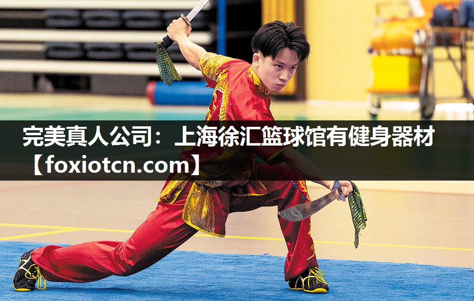 完美真人公司：上海徐汇篮球馆有健身器材