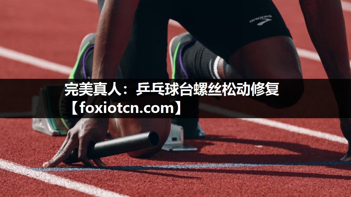完美真人：乒乓球台螺丝松动修复
