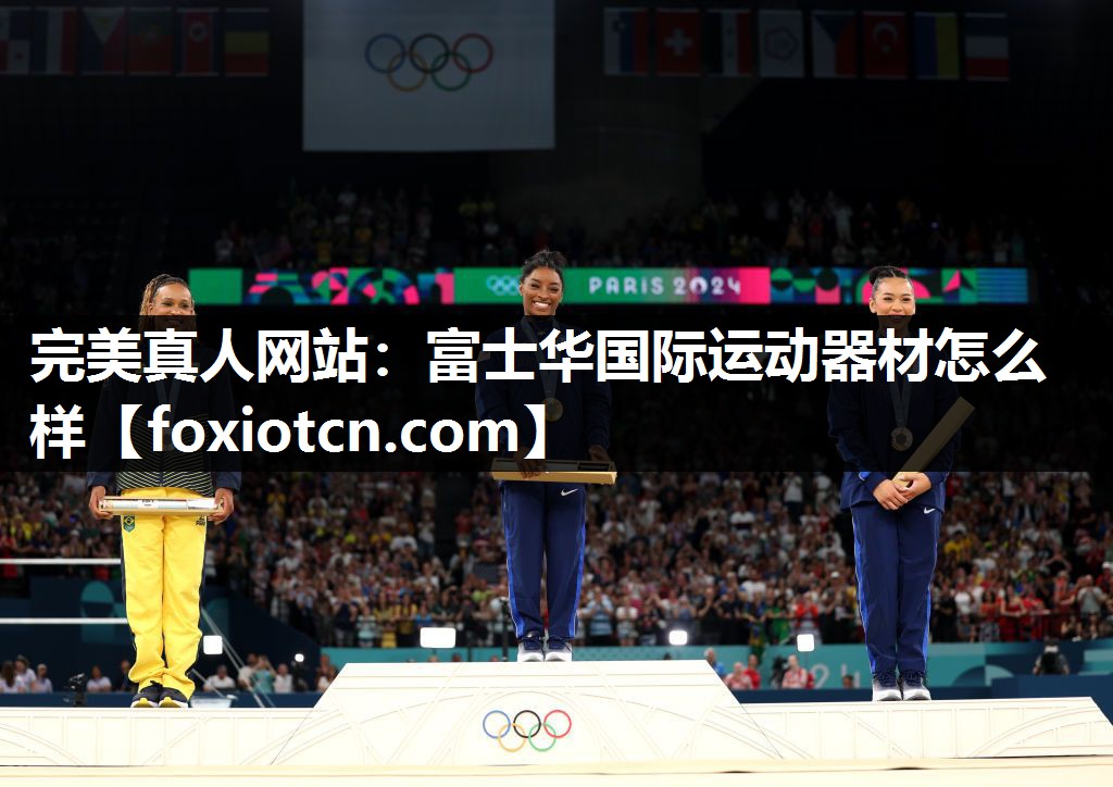 完美真人网站：富士华国际运动器材怎么样