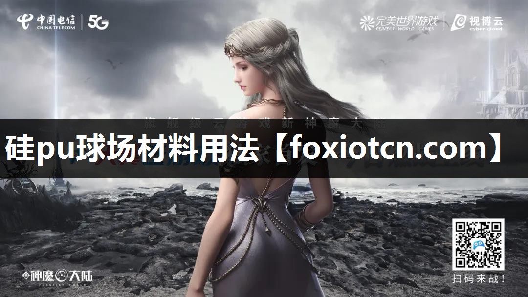 硅pu球场材料用法