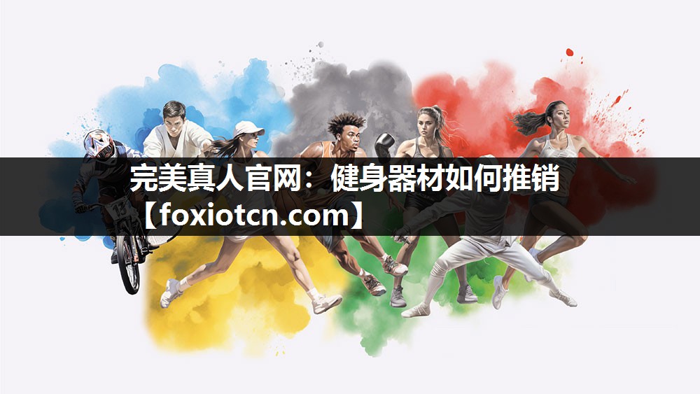 完美真人官网：健身器材如何推销
