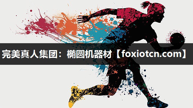 完美真人集团：椭圆机器材