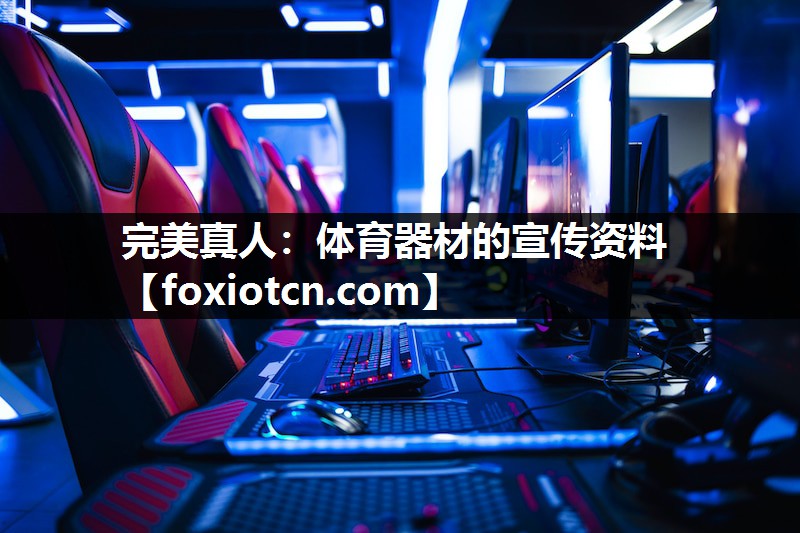 完美真人：体育器材的宣传资料