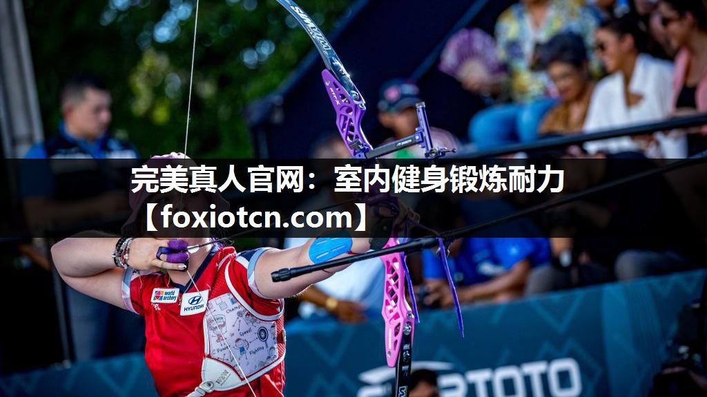 完美真人官网：室内健身锻炼耐力