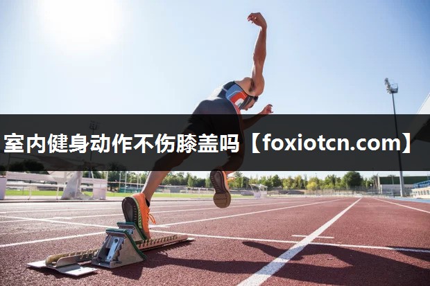 室内健身动作不伤膝盖吗