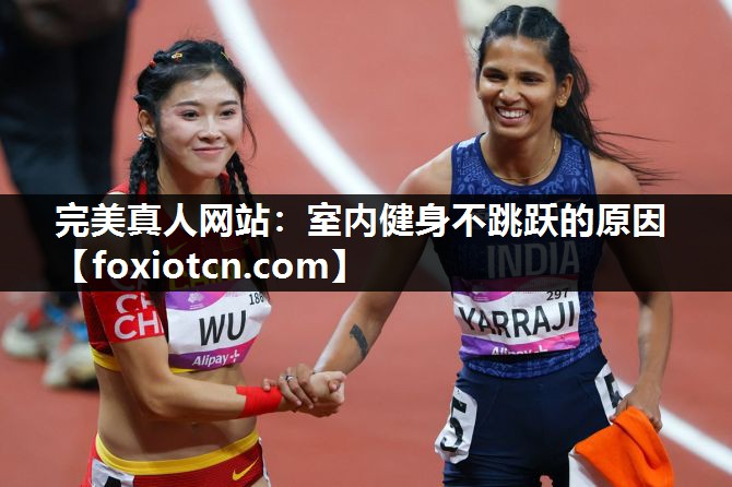 完美真人网站：室内健身不跳跃的原因