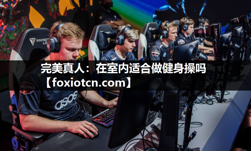 完美真人：在室内适合做健身操吗