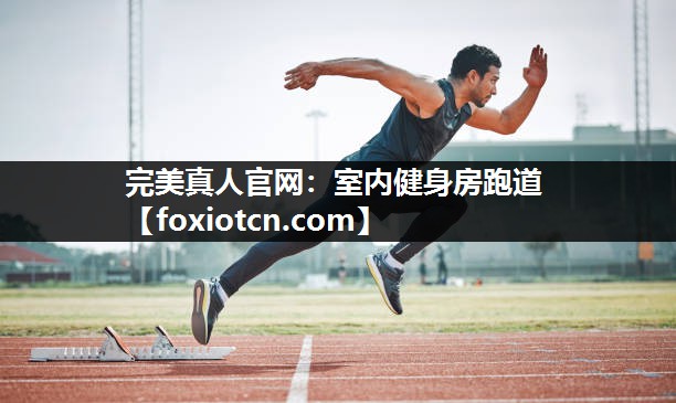 完美真人官网：室内健身房跑道
