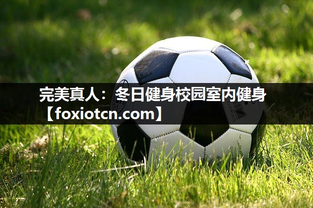 完美真人：冬日健身校园室内健身
