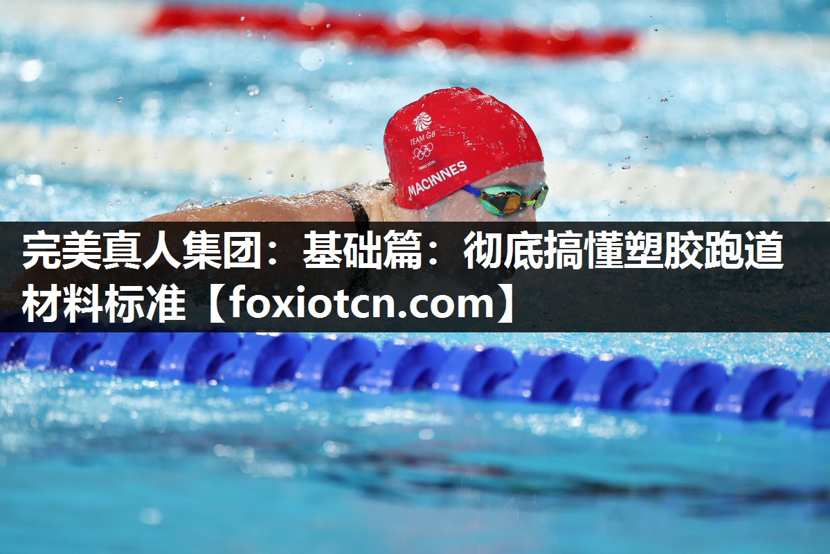 完美真人集团：基础篇：彻底搞懂塑胶跑道材料标准