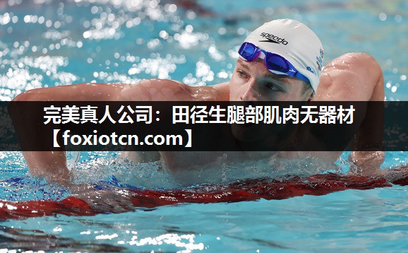 完美真人公司：田径生腿部肌肉无器材