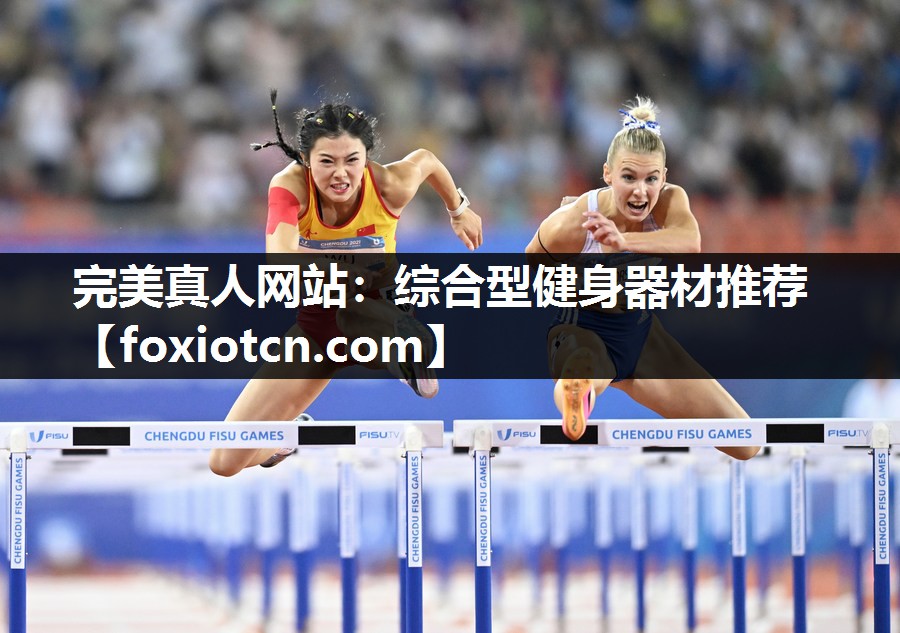 完美真人网站：综合型健身器材推荐