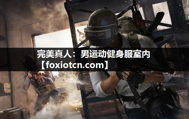 完美真人：男运动健身服室内