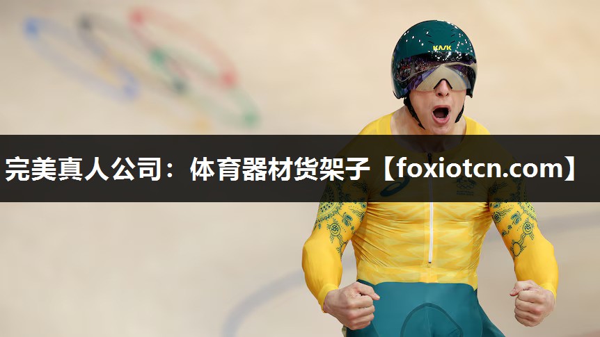 完美真人公司：体育器材货架子