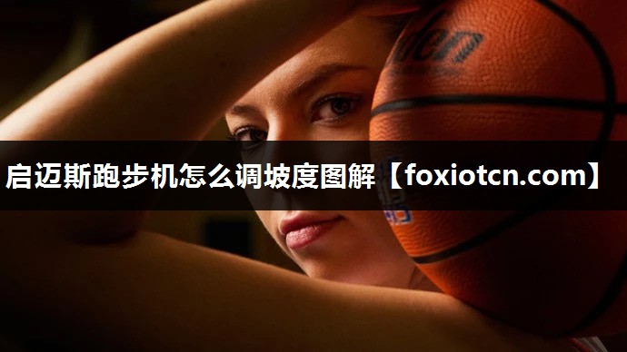 启迈斯跑步机怎么调坡度图解