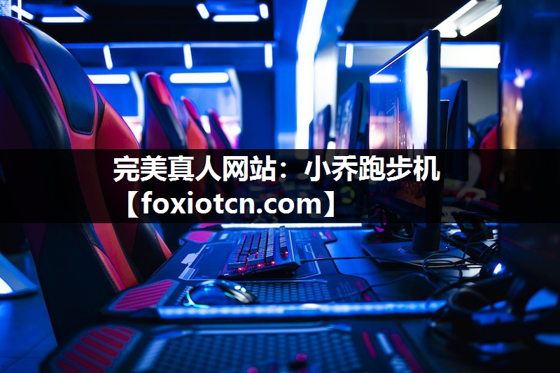 完美真人网站：小乔跑步机