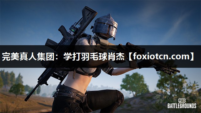 完美真人集团：学打羽毛球肖杰