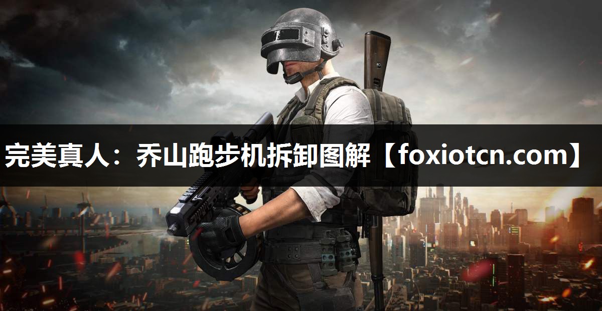 完美真人：乔山跑步机拆卸图解
