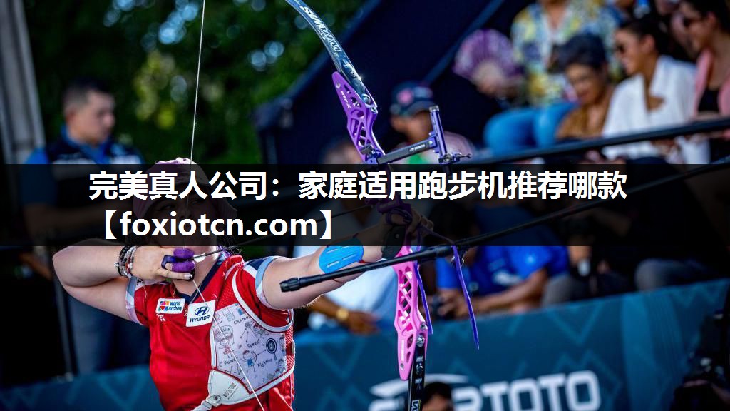 完美真人公司：家庭适用跑步机推荐哪款