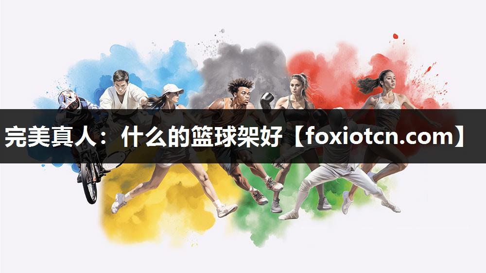 完美真人：什么的篮球架好