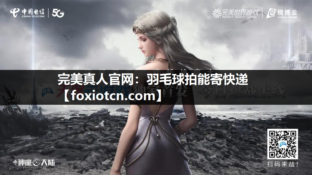 完美真人官网：羽毛球拍能寄快递