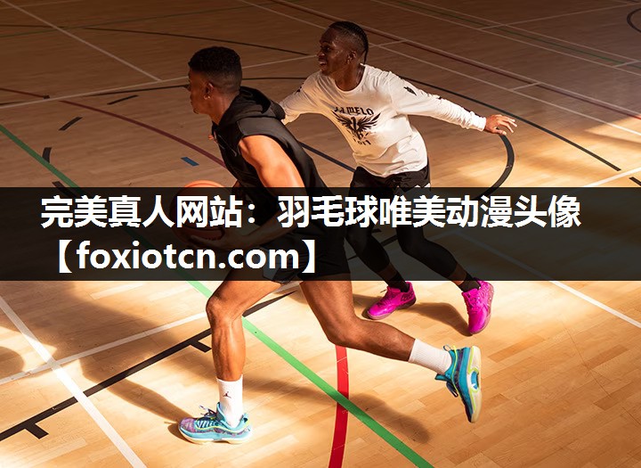 完美真人网站：羽毛球唯美动漫头像