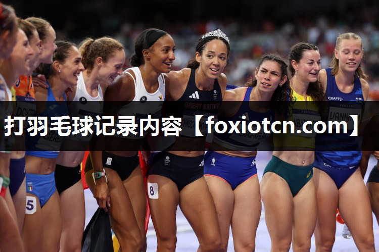 打羽毛球记录内容