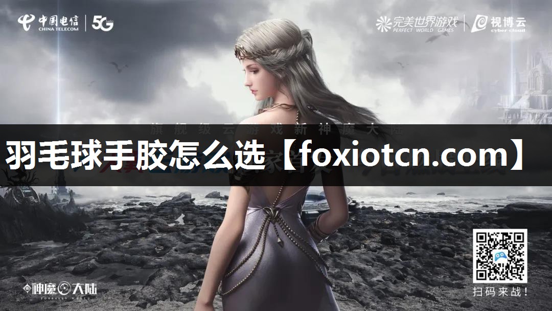 羽毛球手胶怎么选