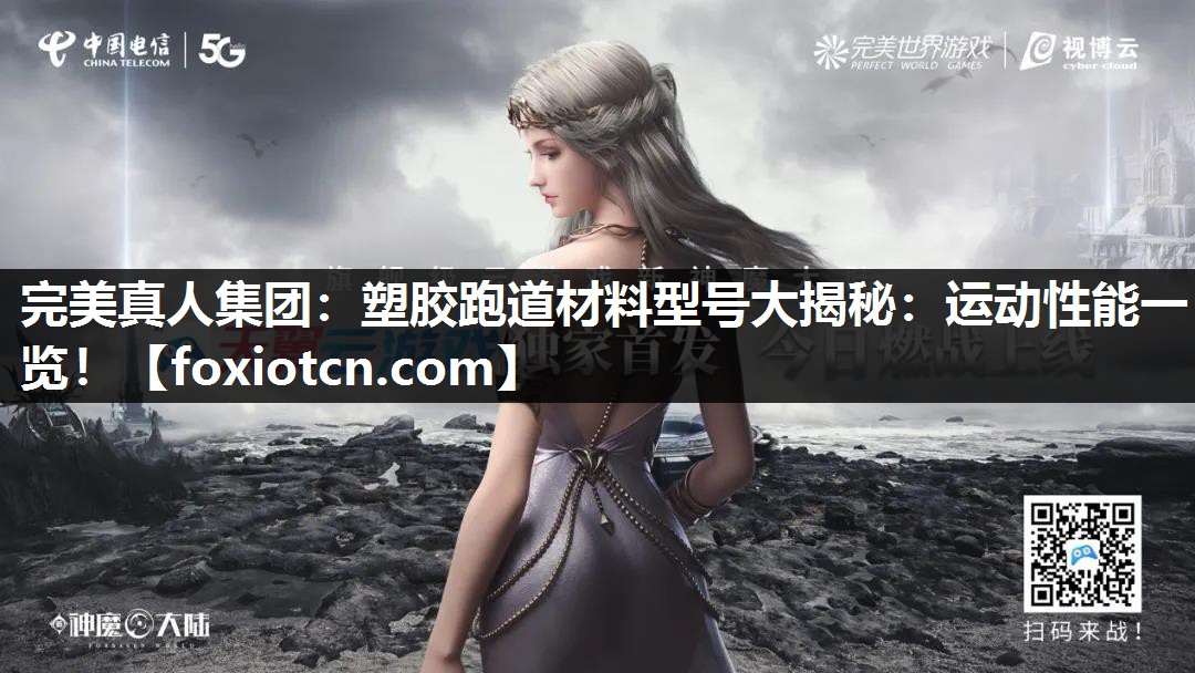 完美真人集团：塑胶跑道材料型号大揭秘：运动性能一览！