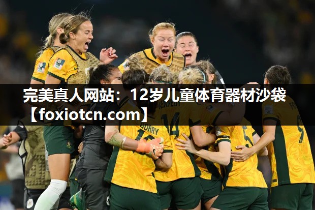 完美真人网站：12岁儿童体育器材沙袋