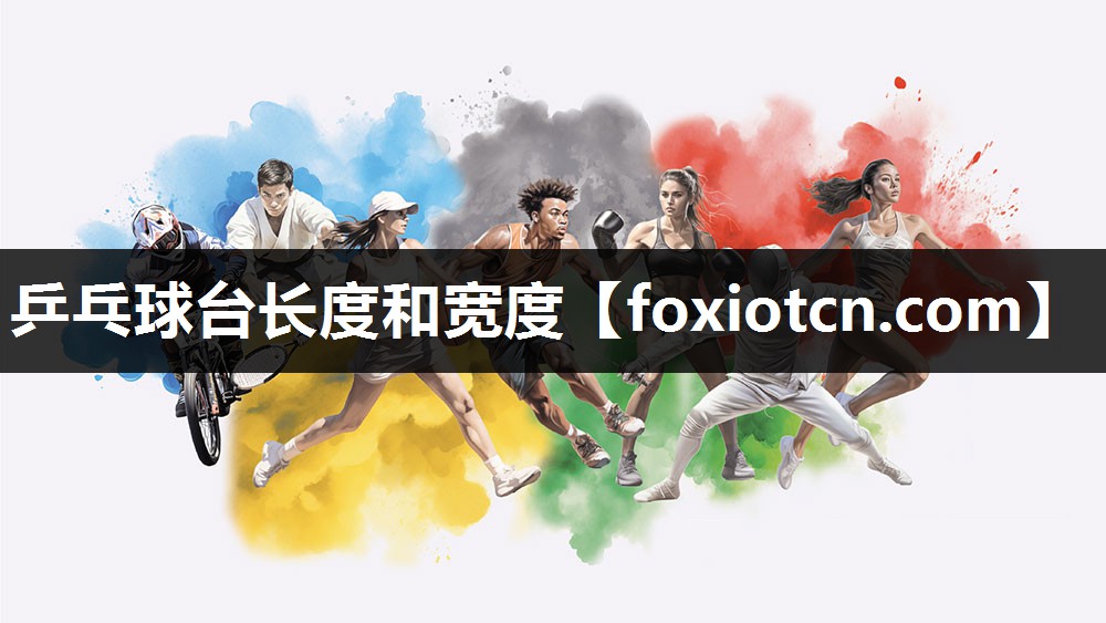 乒乓球台长度和宽度