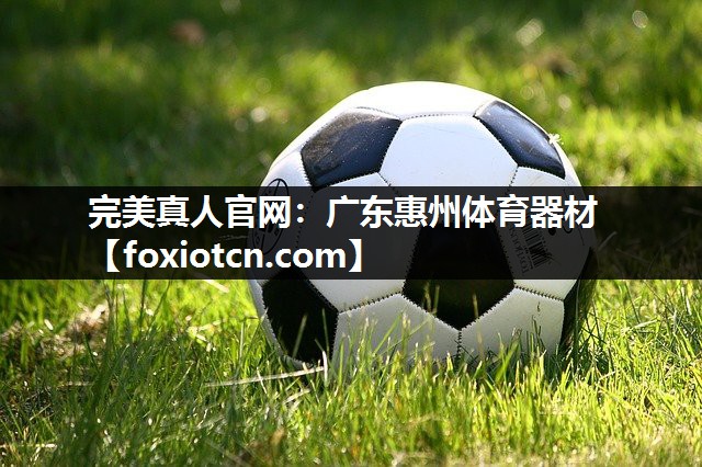 完美真人官网：广东惠州体育器材