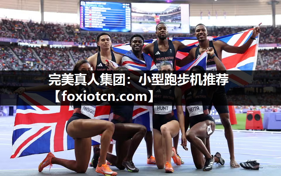 完美真人集团：小型跑步机推荐