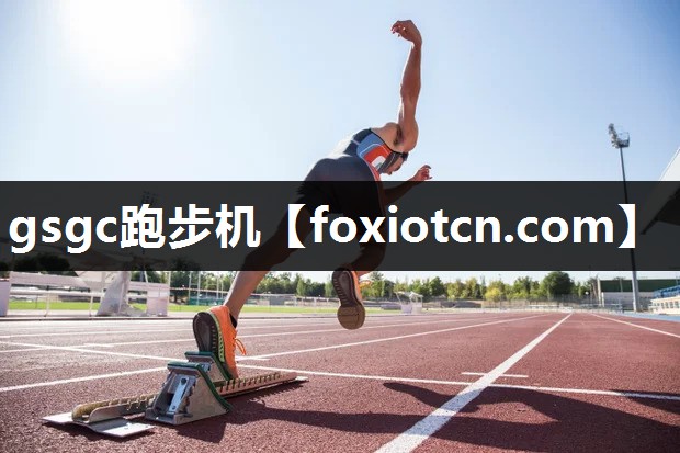 gsgc跑步机