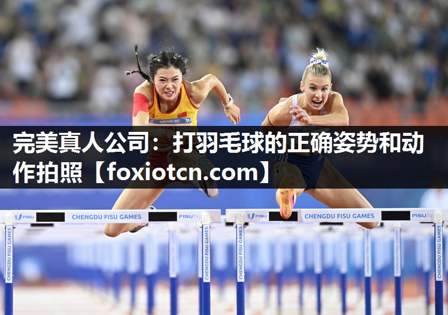 完美真人公司：打羽毛球的正确姿势和动作拍照