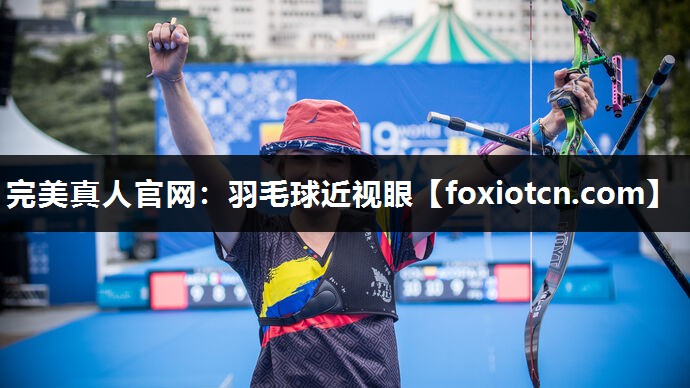 完美真人官网：羽毛球近视眼