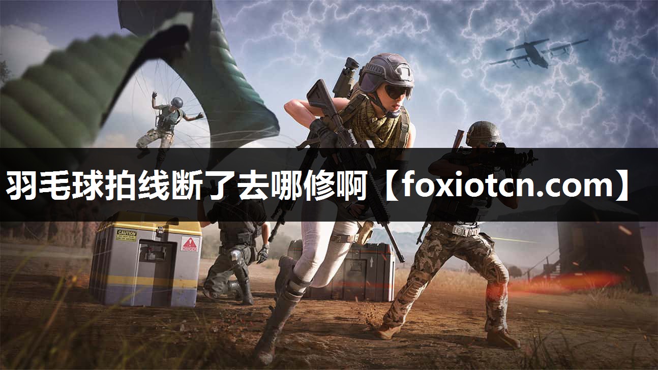 羽毛球拍线断了去哪修啊